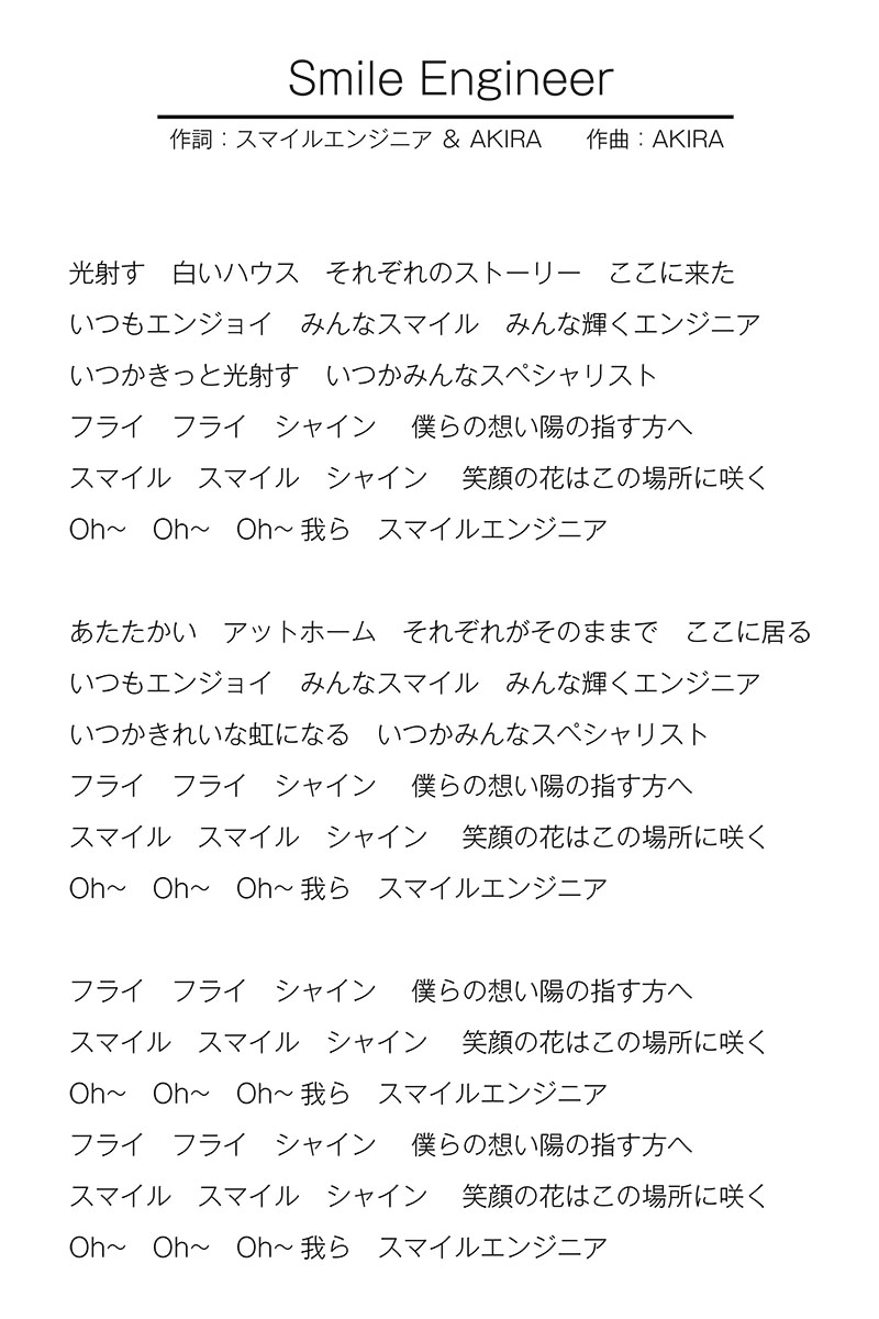 スマイルエンジニア歌詞